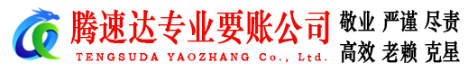 元宝山讨账公司
